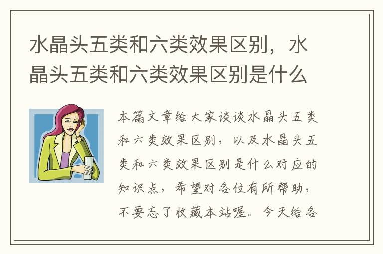 水晶头五类和六类效果区别,水晶头五类和六类效果区别是什么