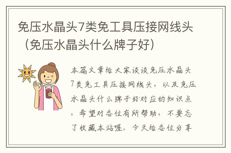 免压水晶头7类免工具压接网线头(免压水晶头什么牌子好)