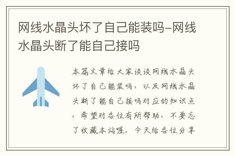 网线水晶头坏了自己能装吗-网线水晶头断了能自己接吗