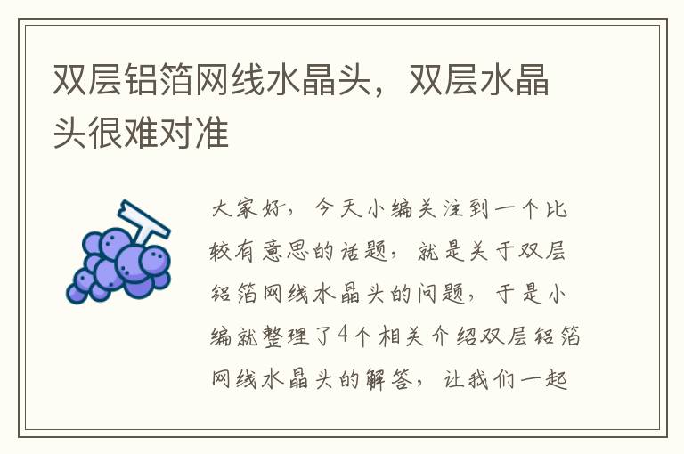 双层铝箔网线水晶头,双层水晶头很难对准