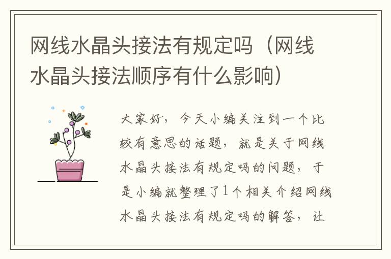 网线水晶头接法有规定吗(网线水晶头接法顺序有什么影响)
