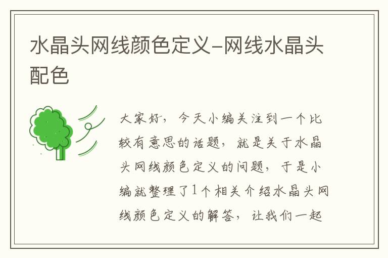 水晶头网线颜色定义-网线水晶头配色