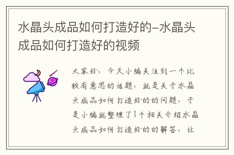 水晶头成品如何打造好的-水晶头成品如何打造好的视频