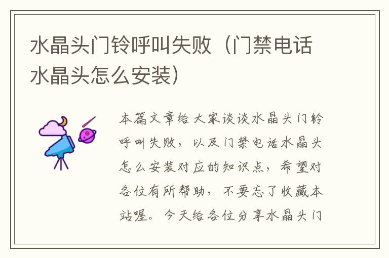 水晶头门铃呼叫失败(门禁电话水晶头怎么安装)