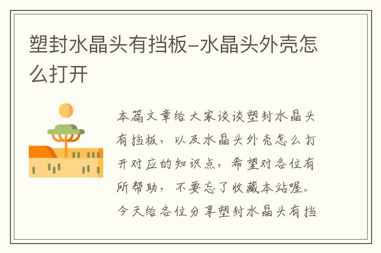 塑封水晶头有挡板-水晶头外壳怎么打开