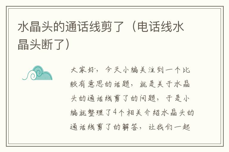 水晶头的通话线剪了(电话线水晶头断了)