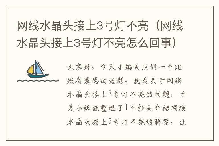 网线水晶头接上3号灯不亮(网线水晶头接上3号灯不亮怎么回事)