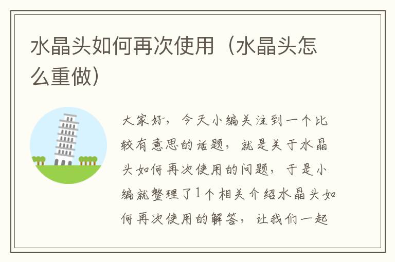 水晶头如何再次使用(水晶头怎么重做)