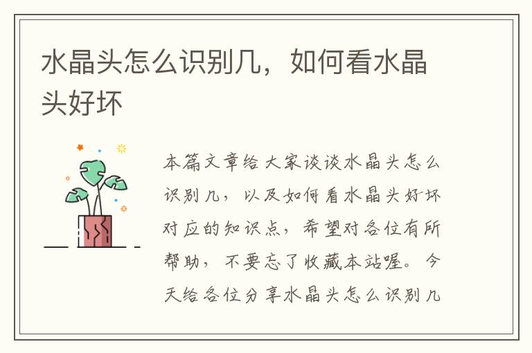 水晶头怎么识别几,如何看水晶头好坏