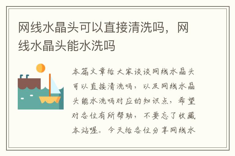 网线水晶头可以直接清洗吗,网线水晶头能水洗吗