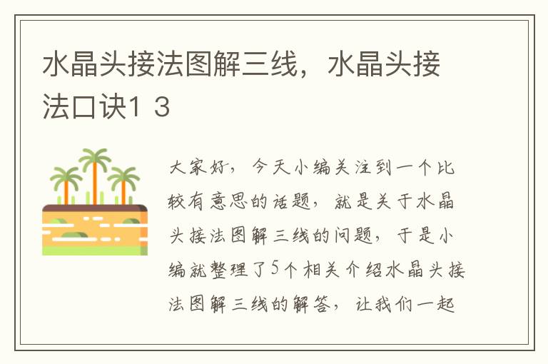 水晶头接法图解三线,水晶头接法口诀1 3