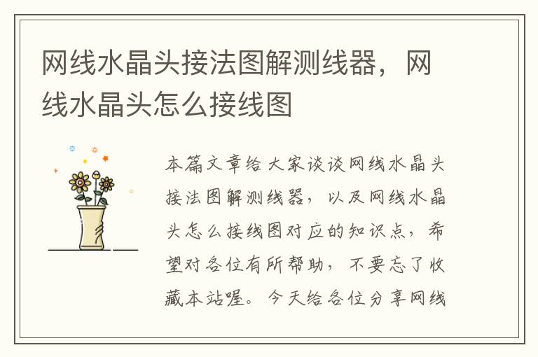 网线水晶头接法图解测线器,网线水晶头怎么接线图