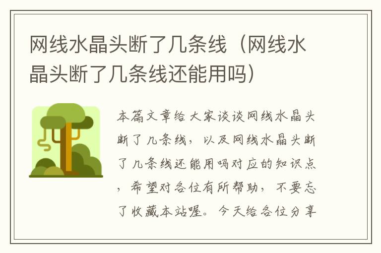 网线水晶头断了几条线(网线水晶头断了几条线还能用吗)