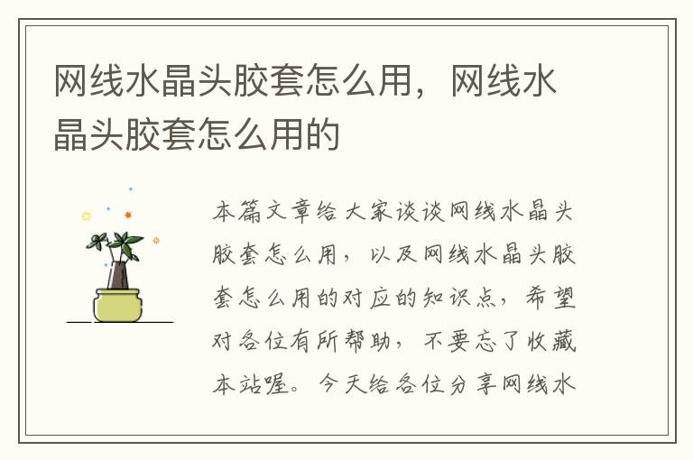 网线水晶头胶套怎么用,网线水晶头胶套怎么用的