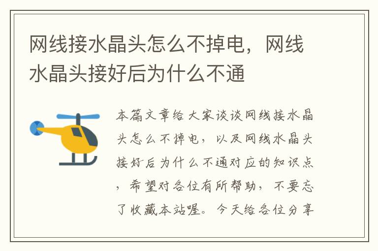 网线接水晶头怎么不掉电,网线水晶头接好后为什么不通