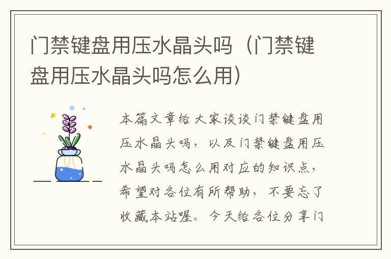门禁键盘用压水晶头吗(门禁键盘用压水晶头吗怎么用)
