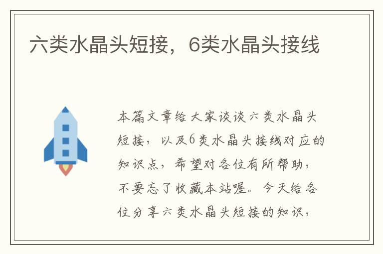 六类水晶头短接,6类水晶头接线