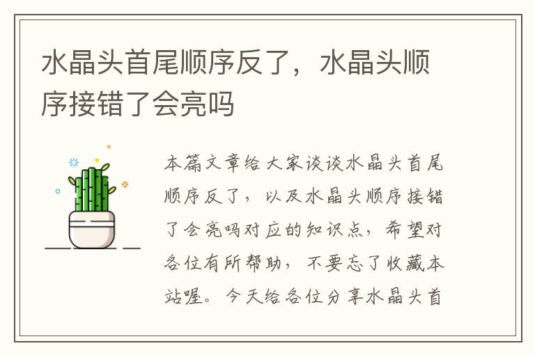 水晶头首尾顺序反了,水晶头顺序接错了会亮吗