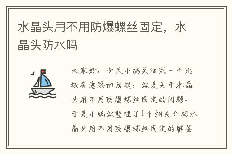 水晶头用不用防爆螺丝固定,水晶头防水吗