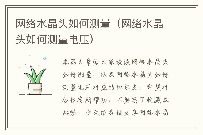 网络水晶头如何测量(网络水晶头如何测量电压)