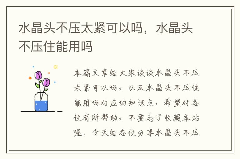 水晶头不压太紧可以吗,水晶头不压住能用吗