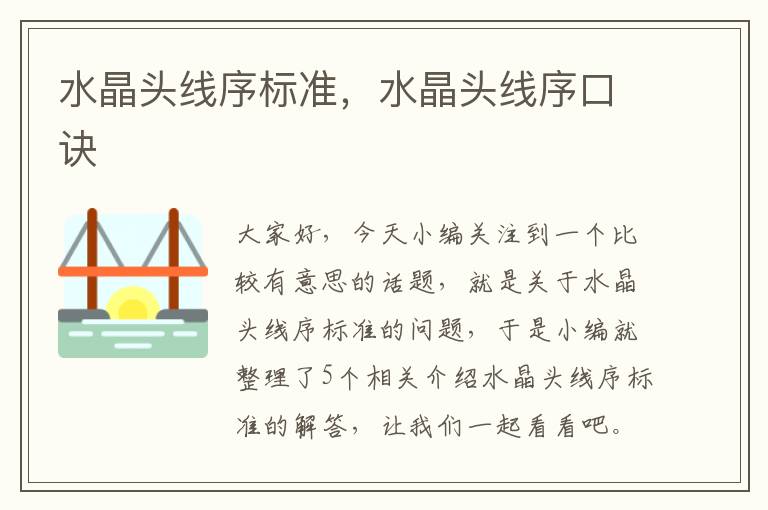 水晶头线序标准,水晶头线序口诀