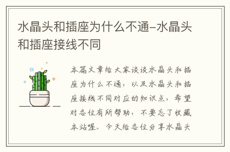 水晶头和插座为什么不通-水晶头和插座接线不同