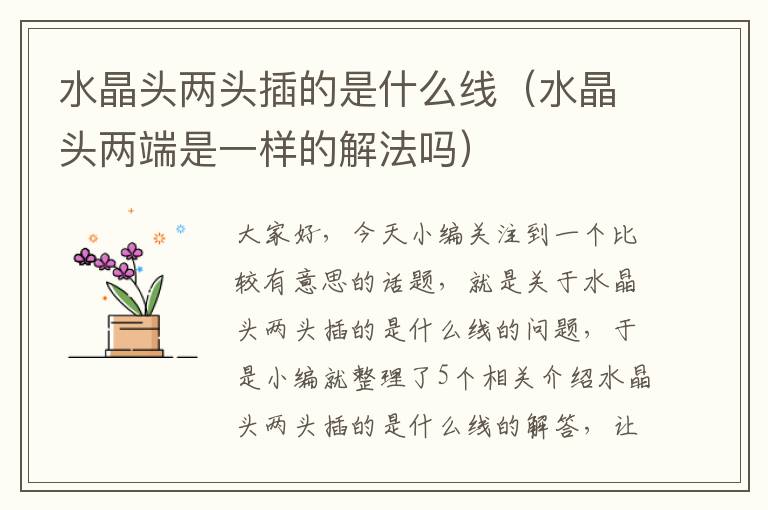水晶头两头插的是什么线(水晶头两端是一样的解法吗)