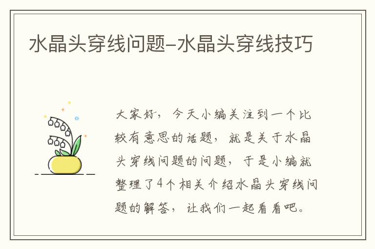 水晶头穿线问题-水晶头穿线技巧