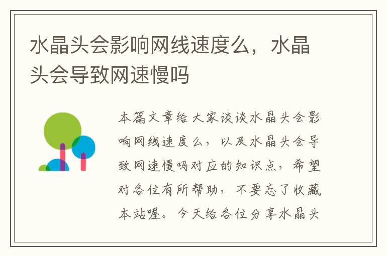 水晶头会影响网线速度么,水晶头会导致网速慢吗