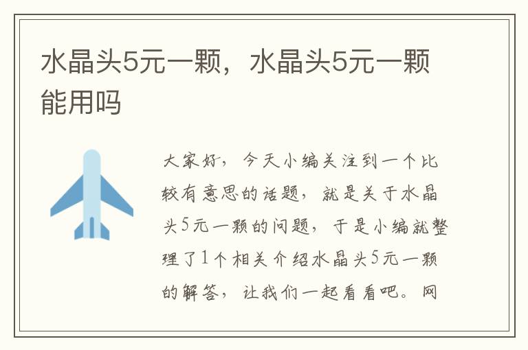 水晶头5元一颗,水晶头5元一颗能用吗