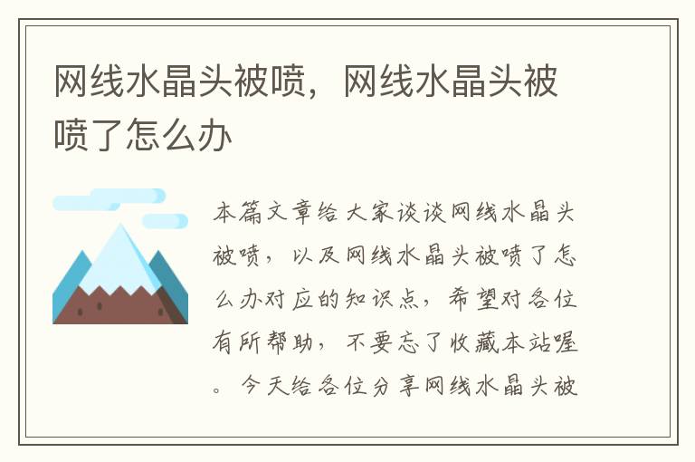 网线水晶头被喷,网线水晶头被喷了怎么办