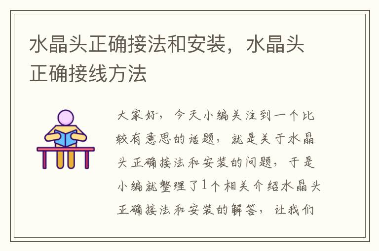 水晶头正确接法和安装,水晶头正确接线方法