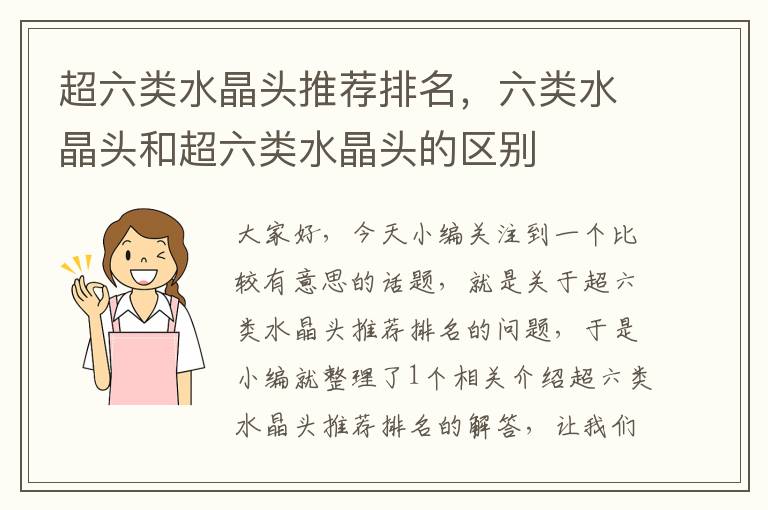 超六类水晶头推荐排名,六类水晶头和超六类水晶头的区别