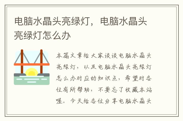 电脑水晶头亮绿灯,电脑水晶头亮绿灯怎么办