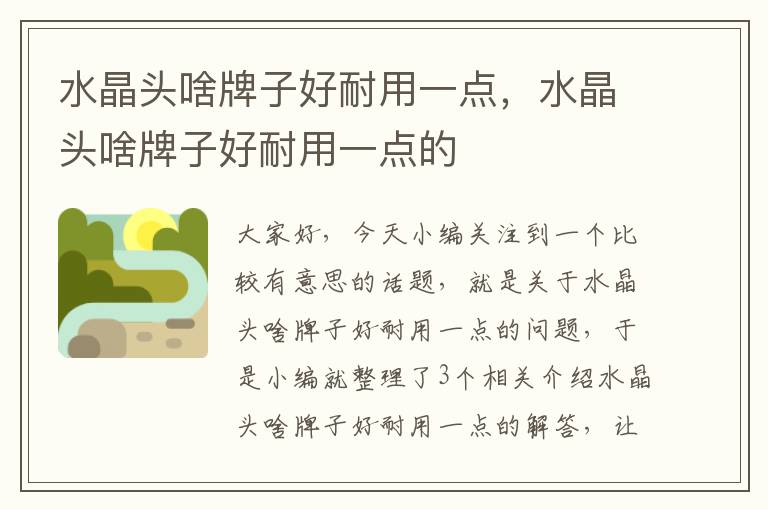 水晶头啥牌子好耐用一点,水晶头啥牌子好耐用一点的