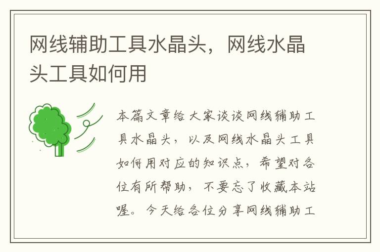 网线辅助工具水晶头,网线水晶头工具如何用