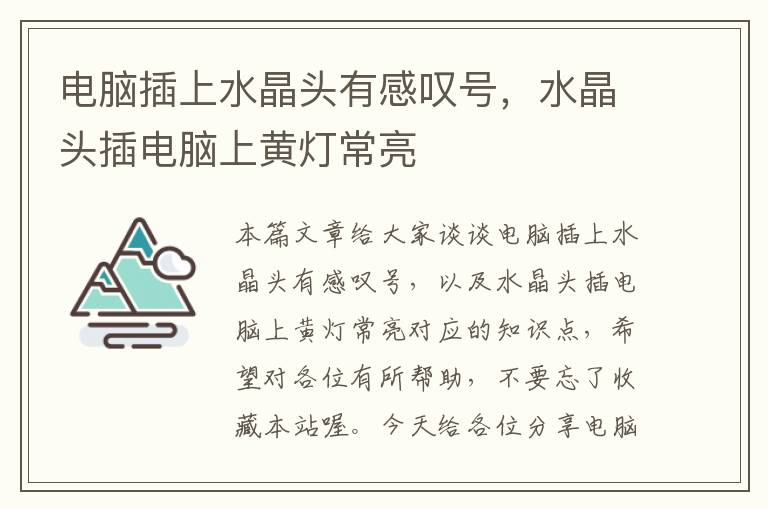 电脑插上水晶头有感叹号,水晶头插电脑上黄灯常亮