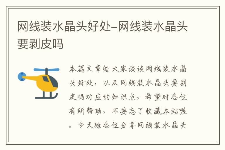 网线装水晶头好处-网线装水晶头要剥皮吗