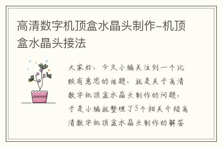 高清数字机顶盒水晶头制作-机顶盒水晶头接法