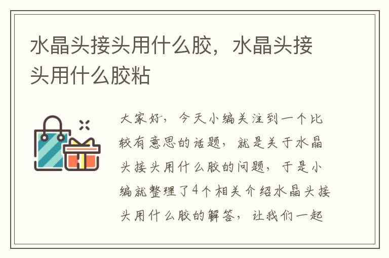 水晶头接头用什么胶,水晶头接头用什么胶粘