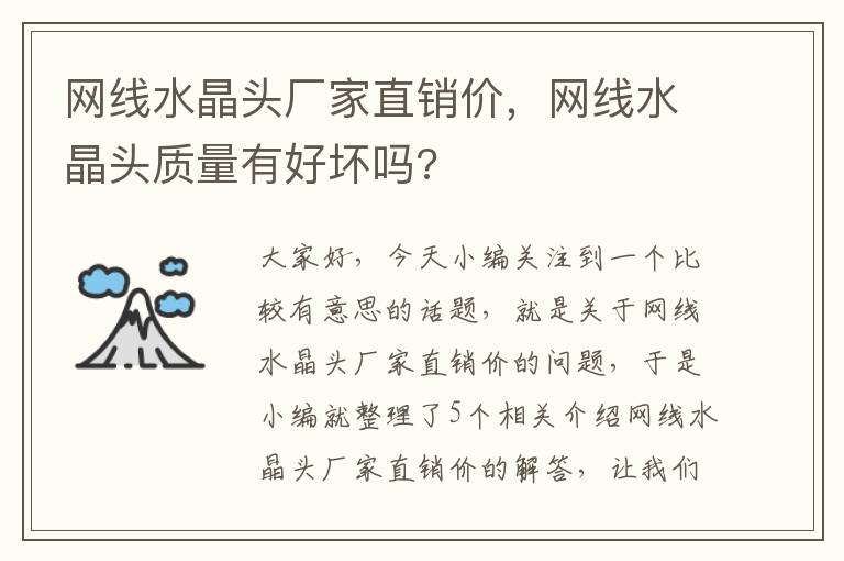 网线水晶头厂家直销价,网线水晶头质量有好坏吗?