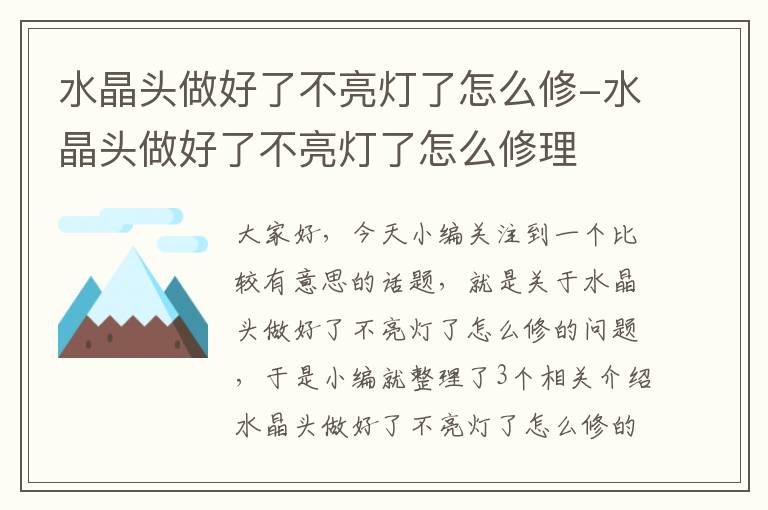 水晶头做好了不亮灯了怎么修-水晶头做好了不亮灯了怎么修理