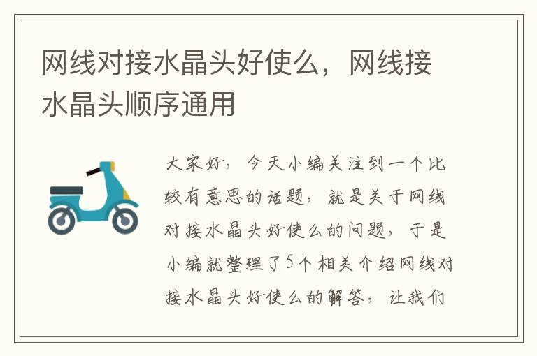 网线对接水晶头好使么,网线接水晶头顺序通用
