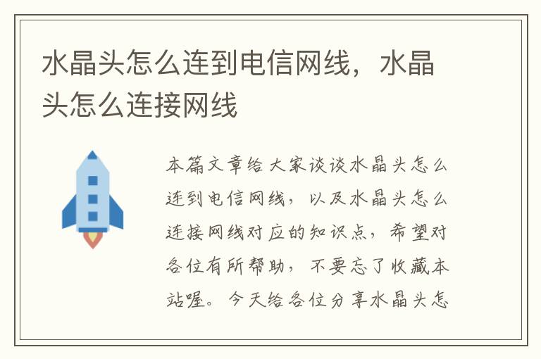 水晶头怎么连到电信网线,水晶头怎么连接网线
