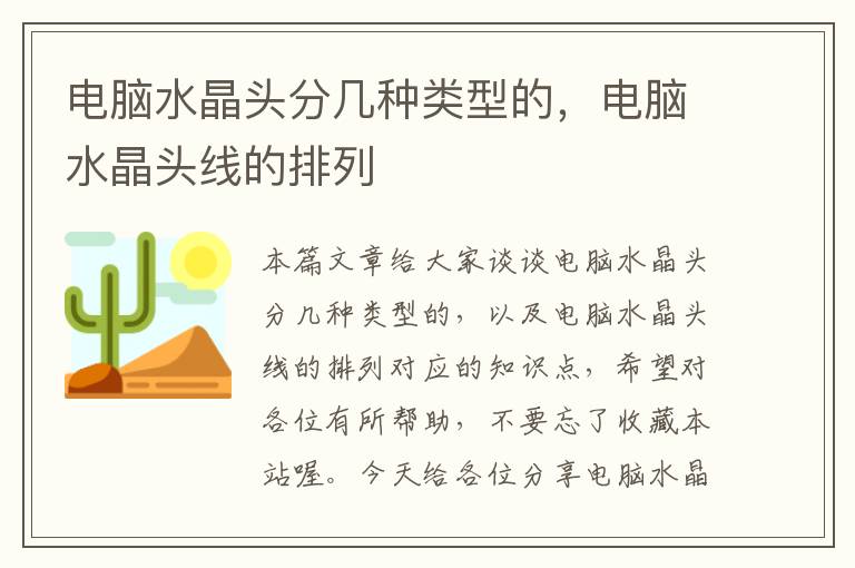 电脑水晶头分几种类型的，电脑水晶头线的排列