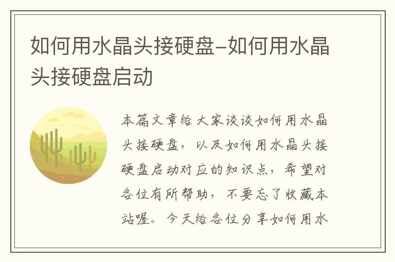 如何用水晶头接硬盘-如何用水晶头接硬盘启动
