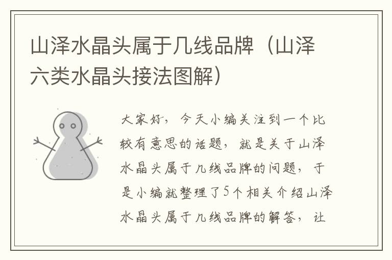 山泽水晶头属于几线品牌(山泽六类水晶头接法图解)