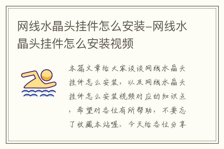网线水晶头挂件怎么安装-网线水晶头挂件怎么安装视频