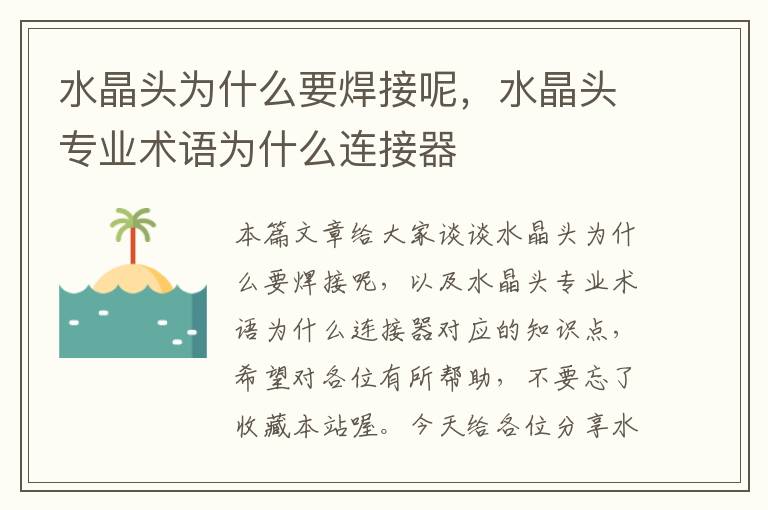 水晶头为什么要焊接呢,水晶头专业术语为什么连接器